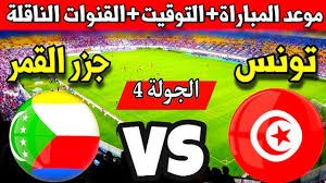 الان مباشر مباراة تونس وجزر القمر اليوم الثلاثاء في تصفيات كأس أمم إفريقيا شاهد الان بث مباشر 