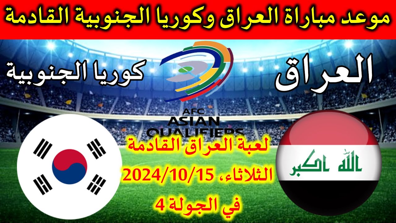 لا تفوتوا البث المباشر لمباراة العراق ضد كوريا الجنوبية في تصفيات كأس العالم 2026 اليوم الثلاثاء، وعيشوا الأجواء بجودة HD