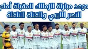 البث المباشر لمباراة الزمالك والنصر الليبي في مهرجان اعتزال خالد حسين - الجمعة 15 نوفمبر 2024