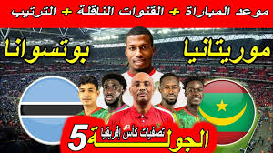 البث المباشر لمشاهدة مباراة موريتانيا وبوتسوانا اليوم في تصفيات أمم إفريقيا اليوم الجمعه15نوفمبر 2024