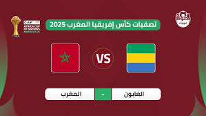 هنا البث المباشر لمباراه المغرب و الغابون في تصفيات كاس امم افريقيا اليوم الجمعه 15 نوفمبر شاهد بدون تقطيع
