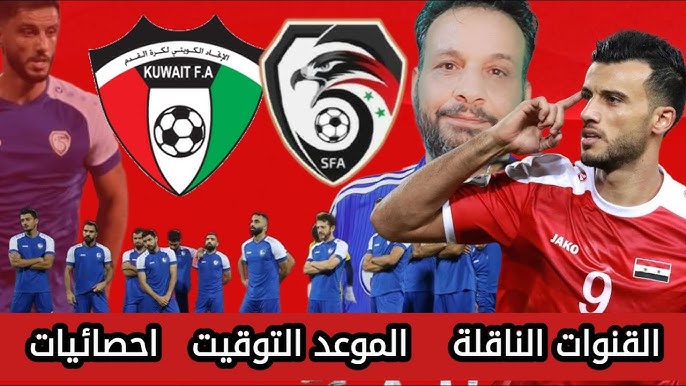 شاهد البث المباشر لمباراة سوريا ضد الكويت الودية اليوم الاحد 15 ديسمبر 2024 شاهد بجودة عالية 