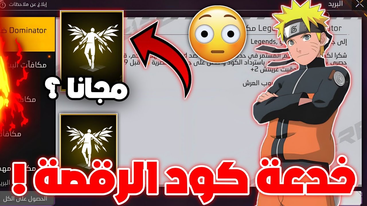 احصل على كود رقصة الدخول فري فاير 2025: أكواد حصرية ومكافآت مذهلة في انتظارك