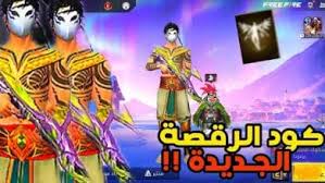 Free Fire اليكم كود رقصة الدخول فري فاير 2025 متاح مجانًا الآن - أكواد حصرية ومكافآت مميزة لك في اللعبة