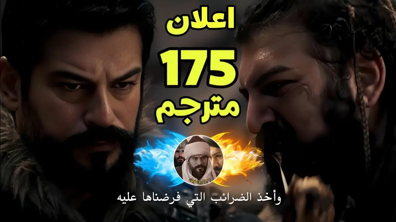 شاهد الآن البرومو الأول للحلقة 175 من قيامة عثمان عبر يوتيوب: تطورات مثيرة في المعركة