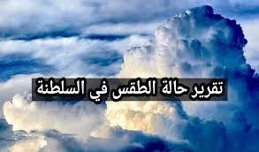 توضيح حول حالة الطقس ودرجات الحرارة المتوقع في عمان اليوم.