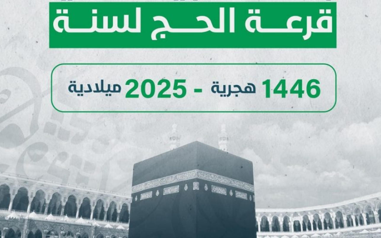 إعلان نتائج قرعة الحج 2025 في ليبيا: دليل الاستعلام والشروط الواجب توافرها