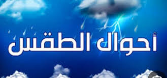 طقس بارد نسبيًا.. هيئة الارصاد الجوية توضح حالة الطقس ودرجات الحرارة المتوقعة في الاردن اليوم .