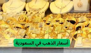 ارتفاع طفيف في بداية التعاملات اليوم الخميس..أسعار الذهب في السعودية اليوم 16 يناير.
