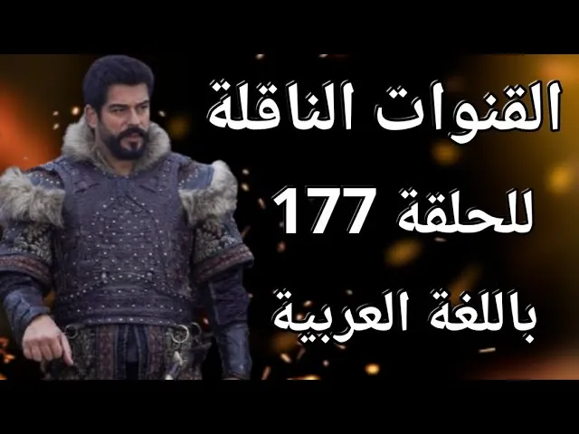 شاهد اليوم مترجمة الحلقة 177 من مسلسلالمؤسس عثمان الأمير اورهان يتوعد بالانتقام من المغول