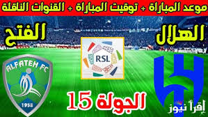 ترقبوا البث المباشر لمباراة الهلال والفتح في دوري روشن السعودي شاهد بدون اشتراك اليوم 16 يناير 2025 