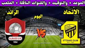  البث المباشر لمباراة الاتحاد والرائد في دوري روشن السعودي شاهدها باعلى جودة اليوم 16 يناير2025 