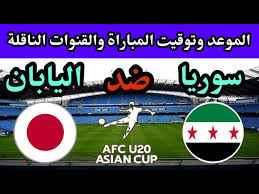صدام قوي بين سوريا واليابان في كأس آسيا تحت 20 سنة 2025