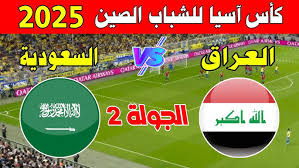 استعدوا لمشاهدة مباراة السعودية والعراق في كأس آسيا للشباب تحت 20 عامًا اليوم الاحد 16/2/2025 مباشر بدون تقطيع 