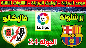 موعد مباراة برشلونة ضد رايو فاليكانو في الدوري الإسباني