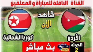 تابع الآن البث المباشر لمباراة الأردن ضد كوريا الشمالية في كأس آسيا للشباب تحت 20 سنة، اليوم الأحد 16 فبراير