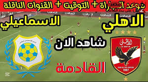 اليكم البث المباشر لمباراة الأهلي والإسماعيلي في الدوري المصري الممتاز اليوم الاحد 16/2/2025 شاهدها الان 