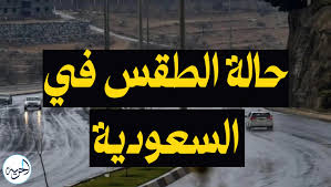 امطار وسيول وطقس غير مستقر بالمملكة..حالة الطقس ودرجات الحرارة في السعودية اليوم الاحد.