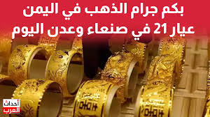 أسعار غير متوقعه..كل ماتريد معرفته حول أسعار جرام الذهب داخل الأسواق اليمنيه وفي صنعاء وعدن اليوم الاحد 16 فبراير.