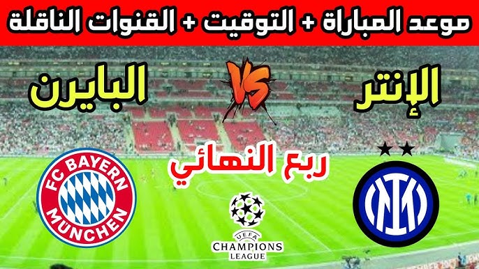 رابط البث المباشر لمباراة بايرن ميونخ و إنتر ميلان في إياب ربع نهائي دوري الأبطال اليوم الاربعاء 16/ابريل/2025