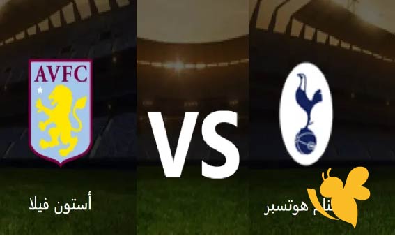 اليكم البث المباشر لمباراة أستون فيلا ضد توتنهام هوتسبير في الدوري الإنجليزي الممتاز شاهدها اليوم الجمعة 16_5_2025