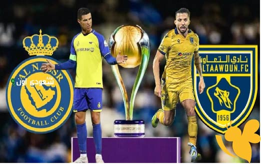 ترقبوا البث المباشر لمباراة التعاون ضد النصر في دوري روشن السعودي اليوم الجمعة 16 مايو 2025