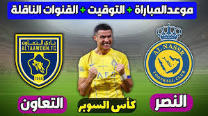 يلاشوت البث المباشر مباراة النصر ضد التعاون في دوري روشن السعودي شاهدوا الان مباشر 