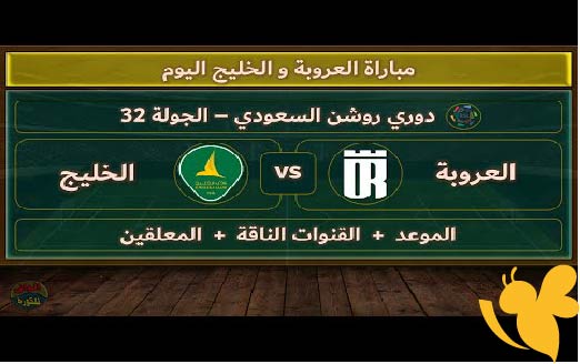 بث مباشرالان : شاهدوا مباراة العروبة ضد الخليج في الدوري روشن السعودي اليوم الجمعة 16 مايو 2025