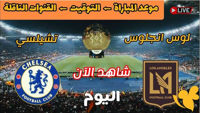 استعدوا لمشاهدة البث المباشر لمباراة تشيلسي ضد لوس أنجلوس في كأس العالم للأندية اليوم الاثنين 16/6/2025