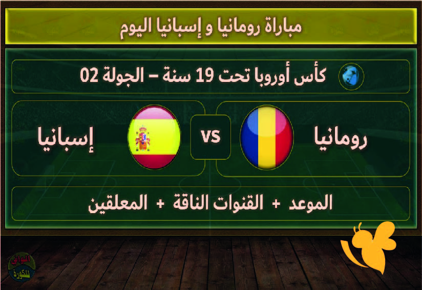 Yalla shoot شاهدوا مباراة رومانيا ضد إسبانيا في بطولة أوروبا تحت 19 سنة اليوم الاثنين 16 يونيو 2025