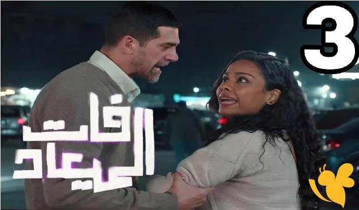 مسلسل فات الميعاد الحلقة 3: تصاعد الأحداث ومواعيد العرض القادمة