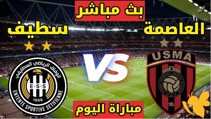 استمتعوا بمشاهدة مباراة اتحاد العاصمة ضد وفاق سطيف في الدوري الجزائري اليوم 16 يوينو 2025 بث مباشر بدقة عالية