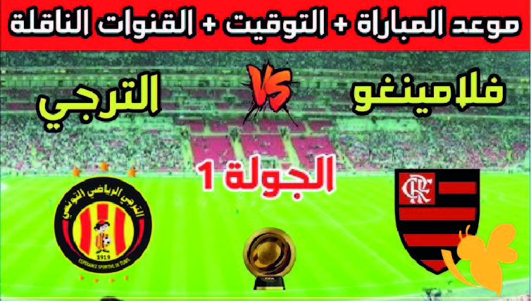 Yalla Shoot شاهدوا البث المباشر لمباراة الترجي الرياضي التونسي ضد فلامنجو في كأس العالم للأندية 2025 اليوم الاثنين 