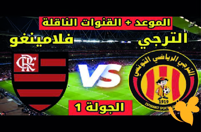 اليكم القنوات الناقلة المفتوحة لمشاهدة مباراة الترجي الرياضي التونسي ضد فلامنجوالبرازيلي في كأس العالم للأندية 2025