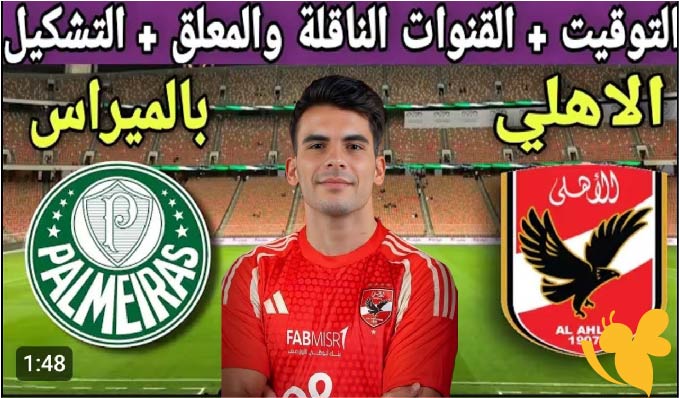 مواجهة نارية بين الأهلي وبالميراس في كأس العالم للأندية.. تفاصيل المباراة والقناة الناقلة