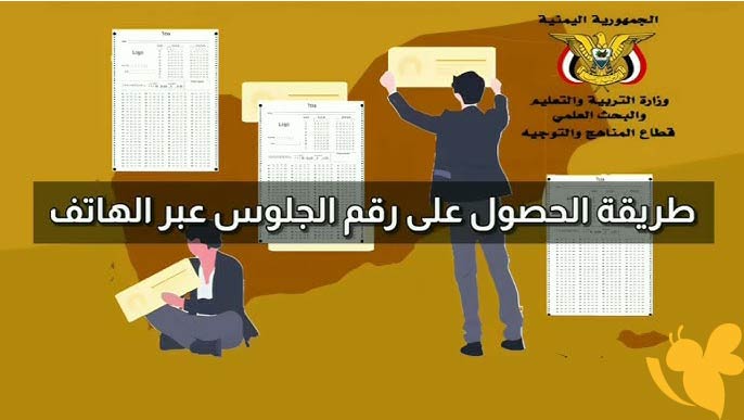 طريقة الاستعلام عن نتائج الثانوية العامة في اليمن 2025 بالاسم أو رقم الجلوس