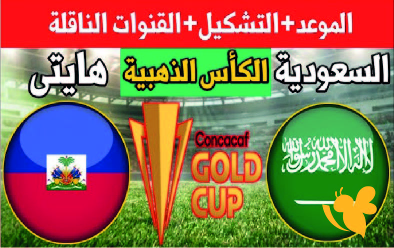 استمتعوا بمشاهدة مباراة السعودية ضد هايتي في كأس الكونكاكاف الذهبية اليوم الاثنين 16/6/2025