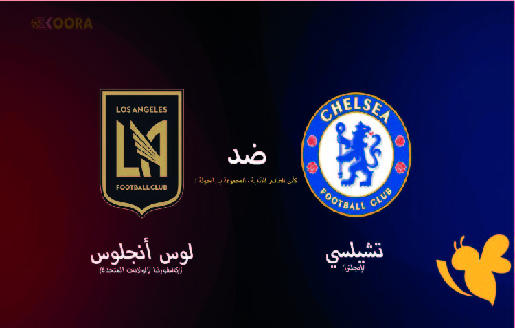 Yalla Shoot البث المباشر لمباراة تشيلسي ضد لوس أنجلوس في كأس العالم للأندية 2025 شاهدها اليوم الاثنين 16 يونيو 