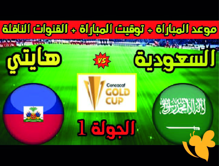 Yalla live شاهدوا مباراة السعودية ضد هايتي في كأس الكونكاكاف الذهبية اليوم 16 يونيو 2025