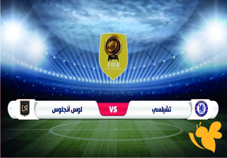 بث مباشر: شاهدوا مباراة تشيلسي ضد لوس أنجلوس في كأس العالم للأندية 2025 اليوم الاثنين 16 يونيو مباشر بدون تقطيع 