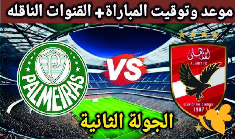 مواجهة الحسم..تفاصيل مباراة الأهلي ضد بالميراس في كأس العالم للأندية 2025