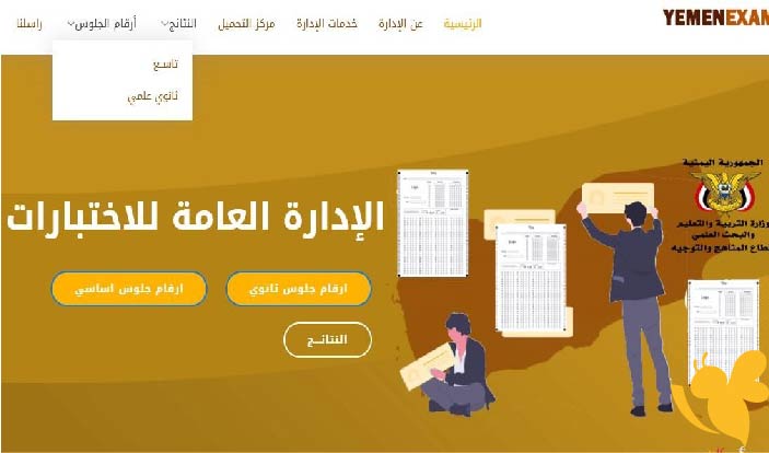 طريقة الاستعلام عن نتائج الصف التاسع في اليمن 2024_2025 وكيف تحصل عليها؟