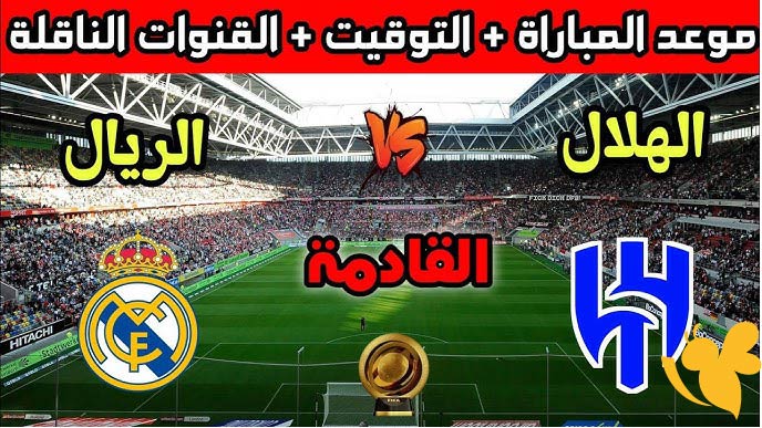 ترقبوا موعد مباراة ريال مدريد ضد الهلال في كأس العالم للأندية ​​​​​​​2025 والتشكيل المتوقع
