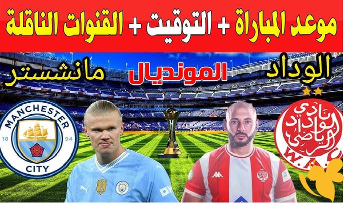موعد مباراة مانشستر سيتي والوداد في كأس العالم للأندية 2025