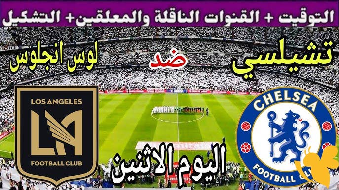 اليكم رابط البث المباشر لمباراة تشيلسي ضد لوس أنجلوس في كأس العالم للأندية اليوم الاثنين 16 يونيو 2025 