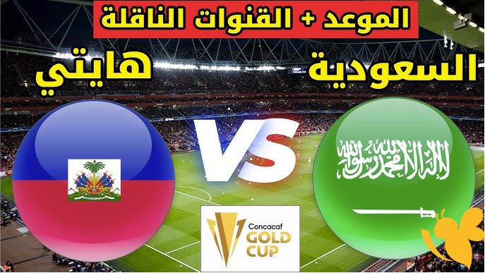 لايف شاهدوا مباراة السعودية ضد هايتي في كأس الكونكاكاف الذهبية اليوم 16 يونيو 2025 بث مباشر بدقة HD
