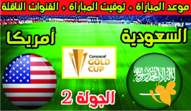 تفاصيل موعد مباراة السعودية القادمة ضد أمريكا في الكأس الذهبية 2025
