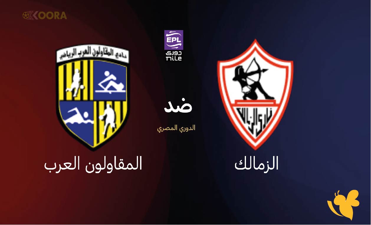يلا شوت شاهد مباراة الزمالك و المقاولون العرب في الدوري المصري بث مباشر بدون تشفير اليوم 16 اغسطس 2025&nbsp;