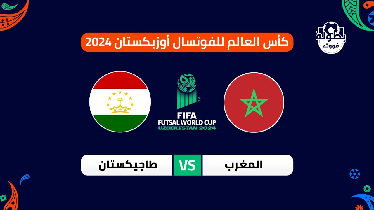 شاهد الان مباراة المغرب ضد طاجيكستان في مونديال الفوتسال 2024 بث مباشر باعلى جودة اليوم الاثنين 16/9/2024 