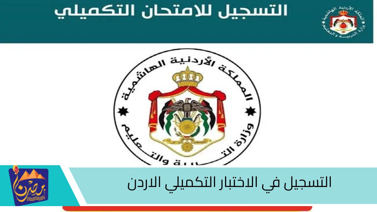 تسجيل امتحان التوجيهي التكميلي في الأردن: فرصة جديدة للنجاح الأكاديمي وفتح آفاق التعليم العالي